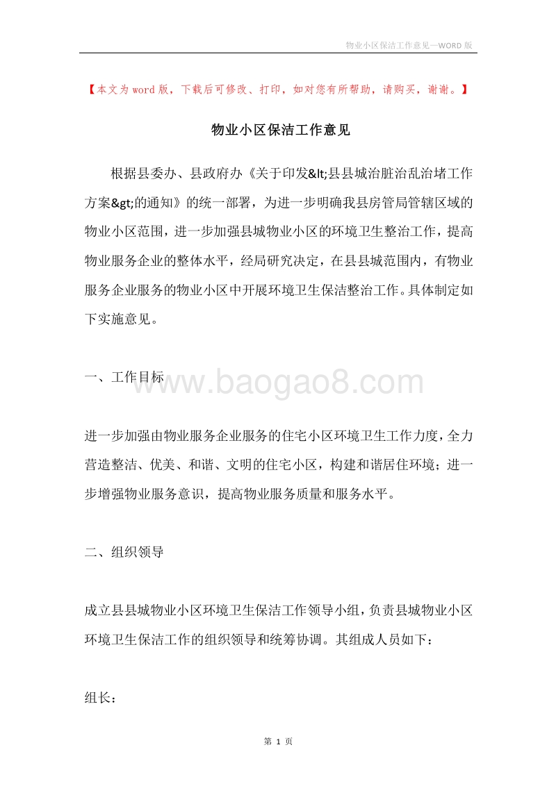 物业小区保洁工作意见.docx_第1页