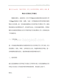 物业小区保洁工作意见.docx