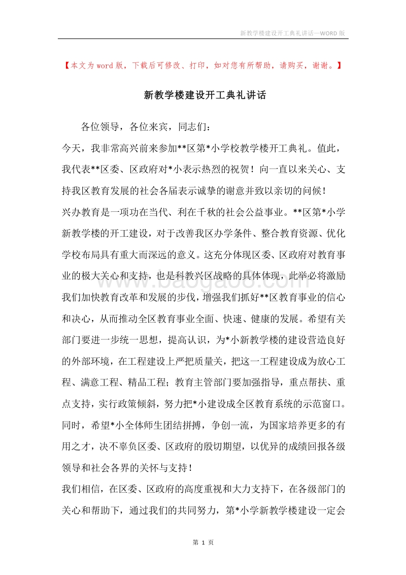 新教学楼建设开工典礼讲话.docx_第1页