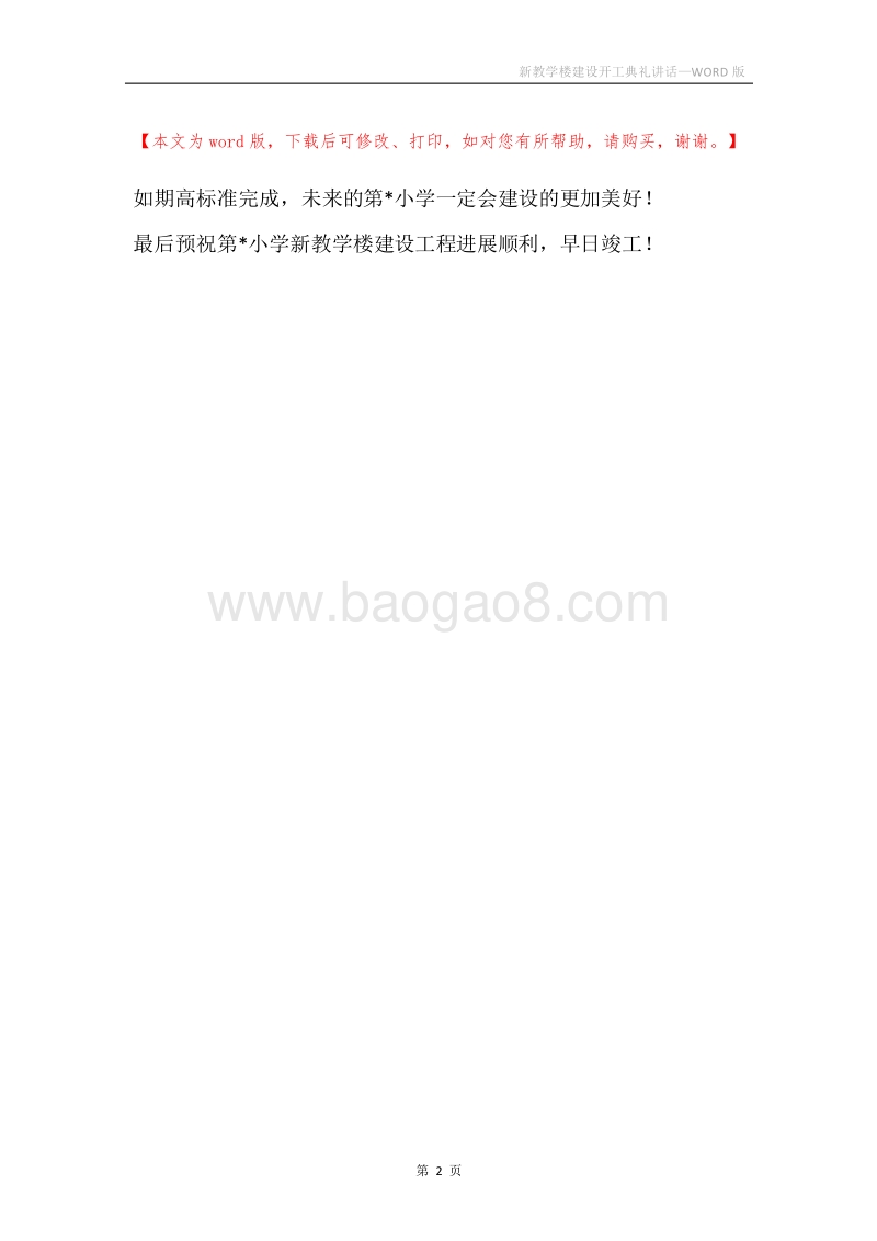新教学楼建设开工典礼讲话.docx_第2页