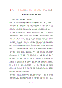 新教学楼建设开工典礼讲话.docx