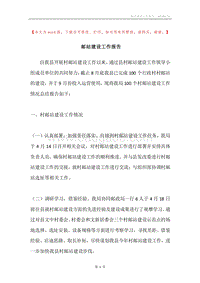 邮站建设工作报告.docx