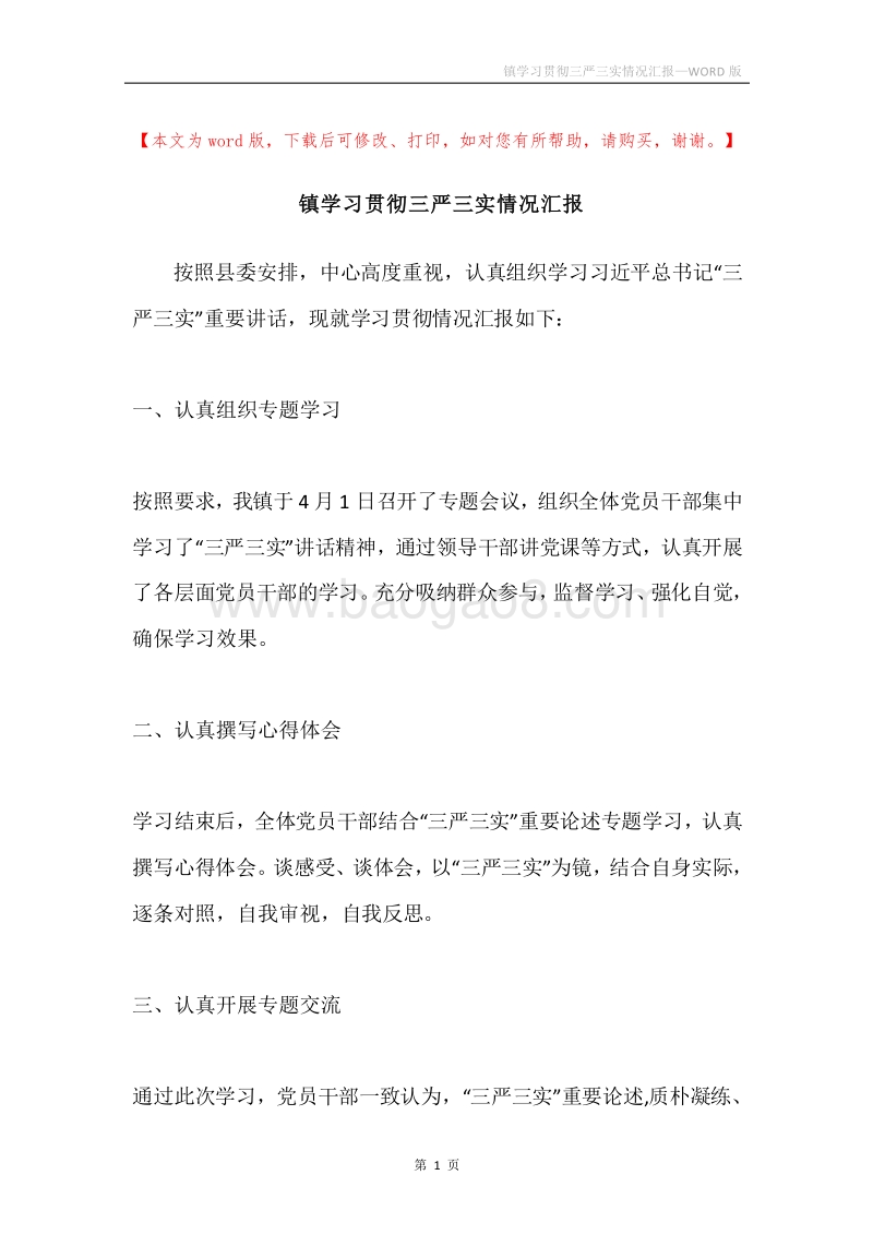镇学习贯彻三严三实情况汇报.docx_第1页