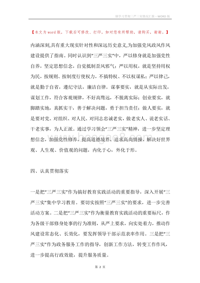 镇学习贯彻三严三实情况汇报.docx_第2页
