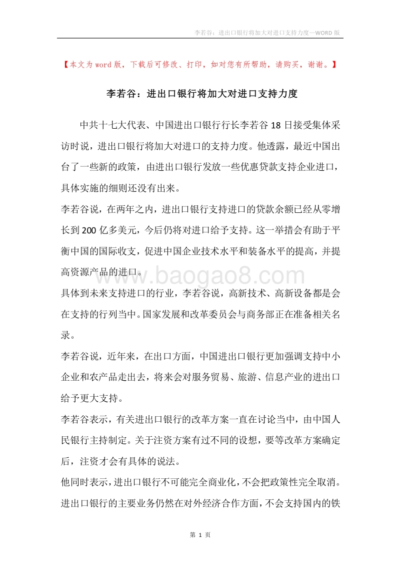 李若谷：进出口银行将加大对进口支持力度.docx_第1页