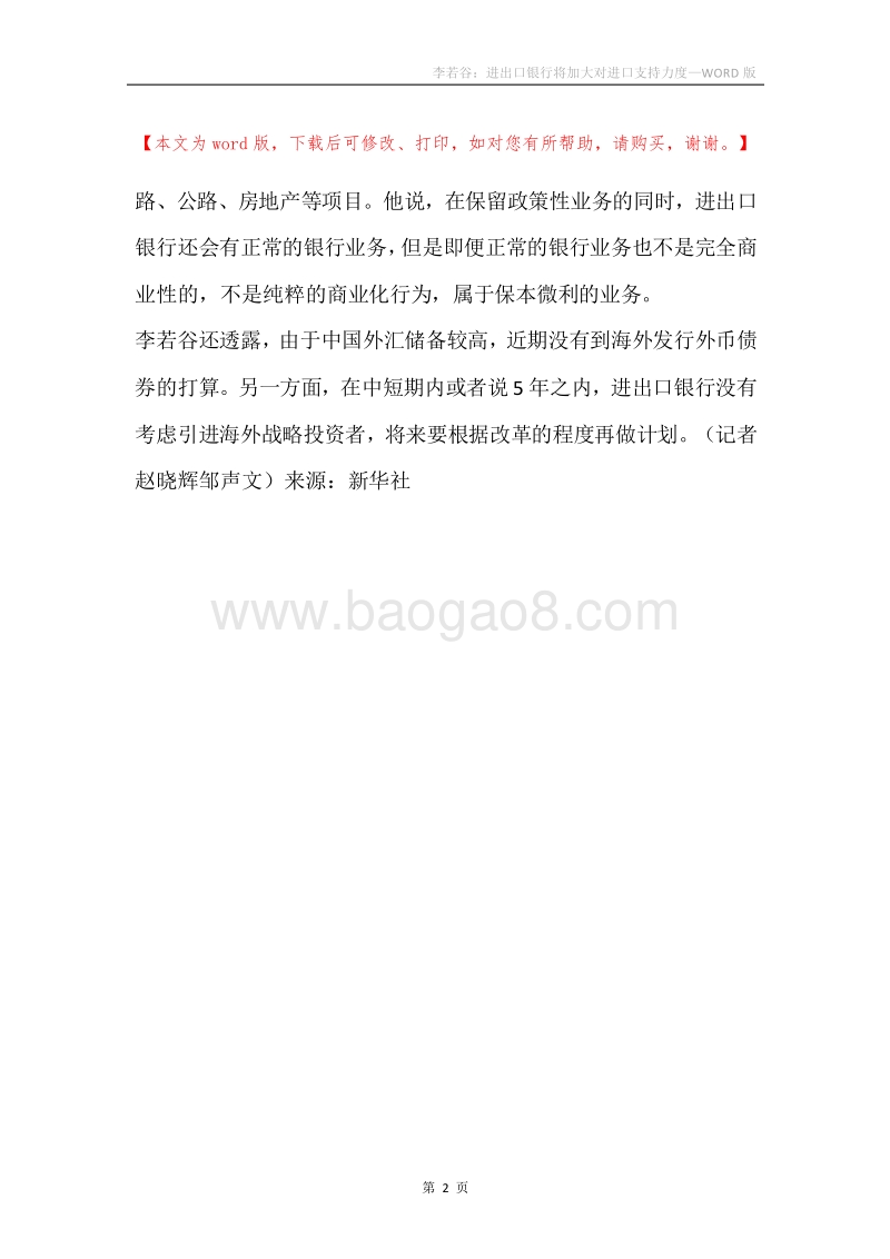 李若谷：进出口银行将加大对进口支持力度.docx_第2页