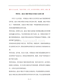 李若谷：进出口银行将加大对进口支持力度.docx