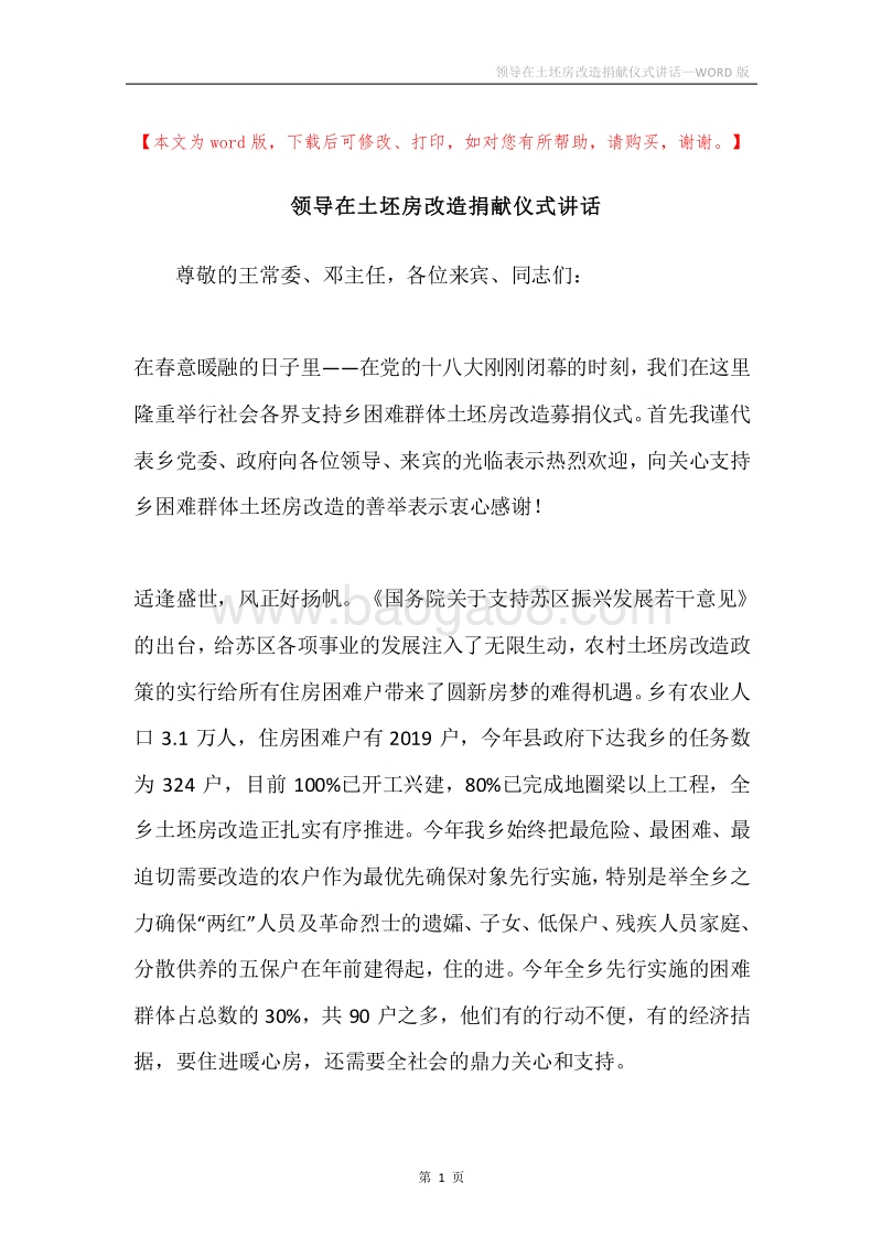 领导在土坯房改造捐献仪式讲话.docx_第1页