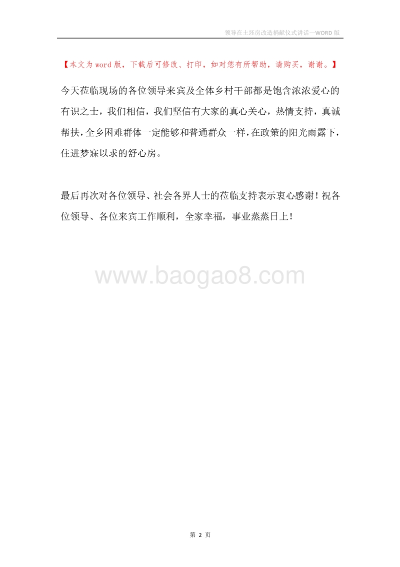 领导在土坯房改造捐献仪式讲话.docx_第2页