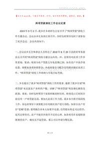 两项贷款清收工作会议纪要.docx