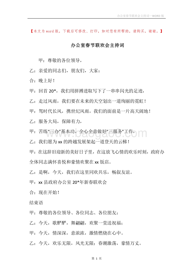办公室春节联欢会主持词_1.docx_第1页