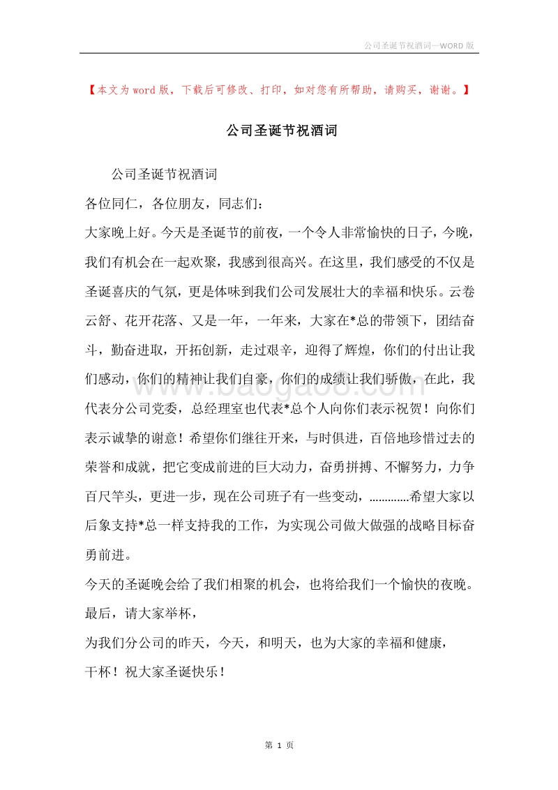 公司圣诞节祝酒词.docx_第1页
