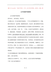 公司圣诞节祝酒词.docx