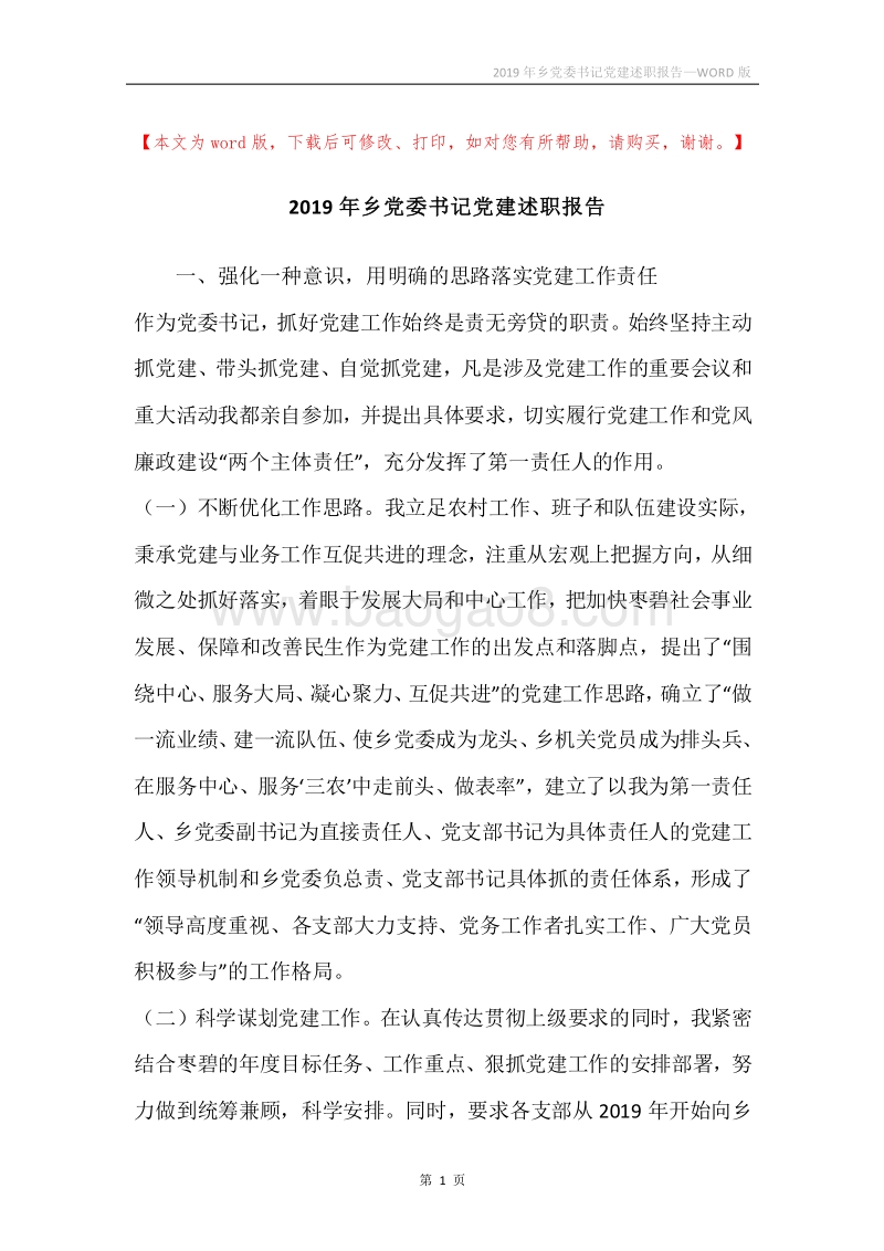 2019年乡党委书记党建述职报告.docx_第1页