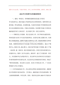 2019年乡党委书记党建述职报告.docx