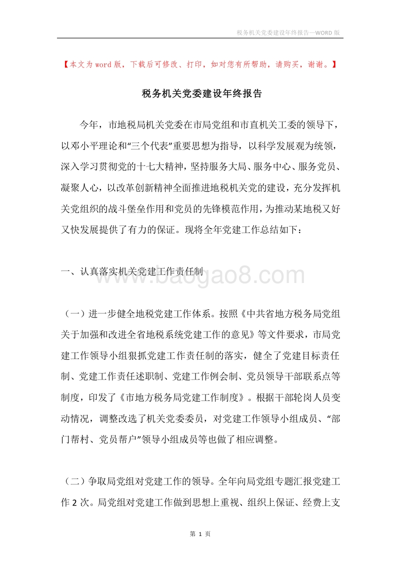 税务机关党委建设年终报告.docx_第1页