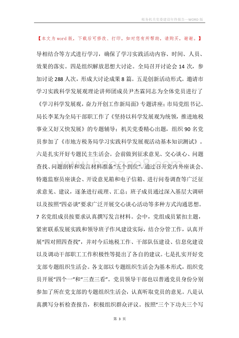 税务机关党委建设年终报告.docx_第3页