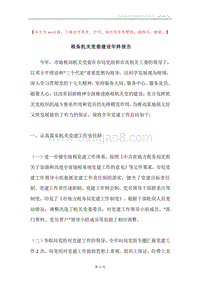 税务机关党委建设年终报告.docx