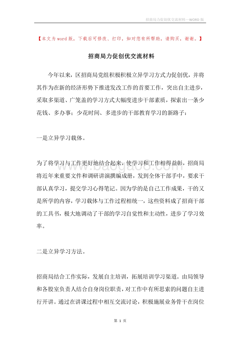 招商局力促创优交流材料.docx_第1页