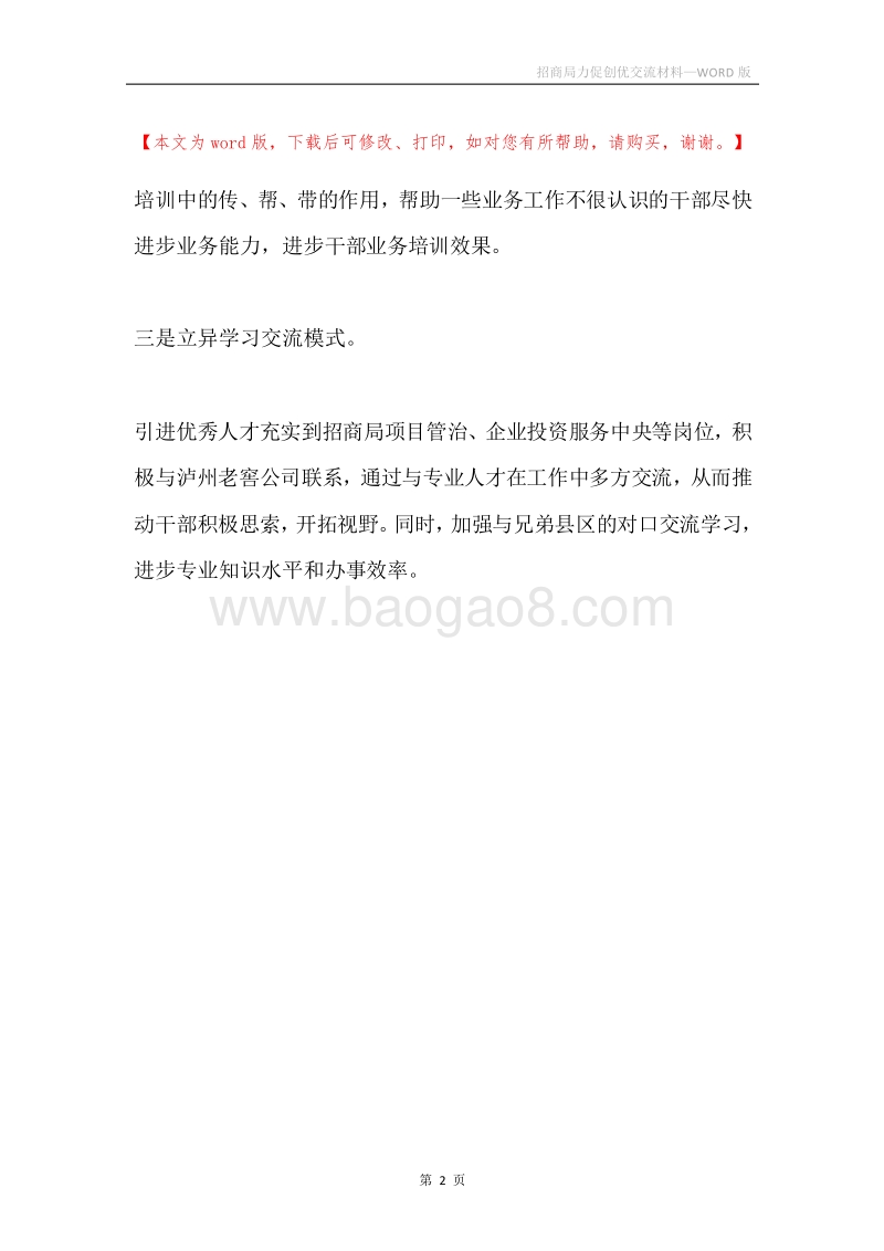 招商局力促创优交流材料.docx_第2页