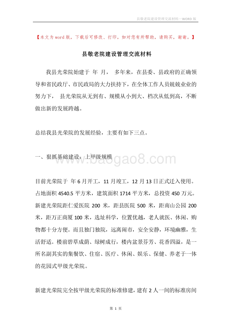 县敬老院建设管理交流材料.docx_第1页