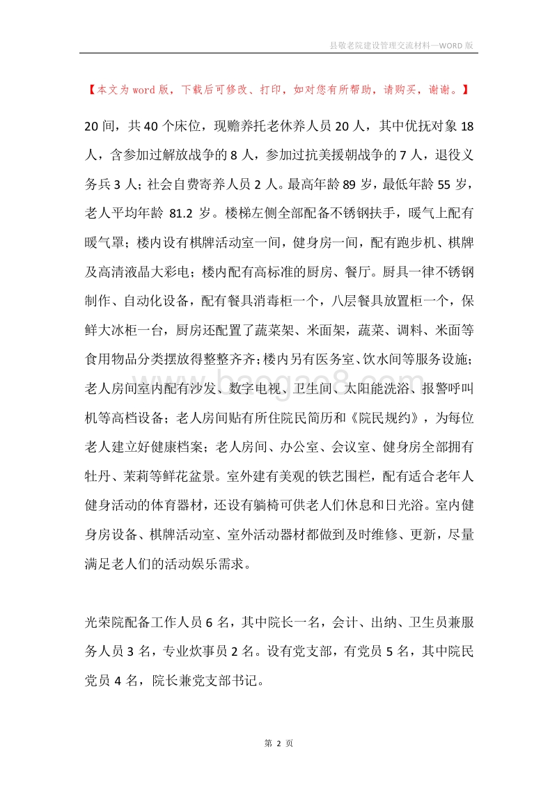 县敬老院建设管理交流材料.docx_第2页