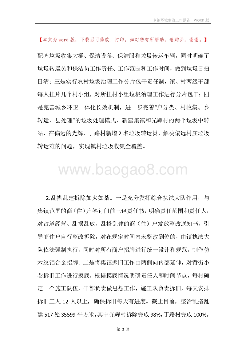 乡镇环境整治工作报告.docx_第2页