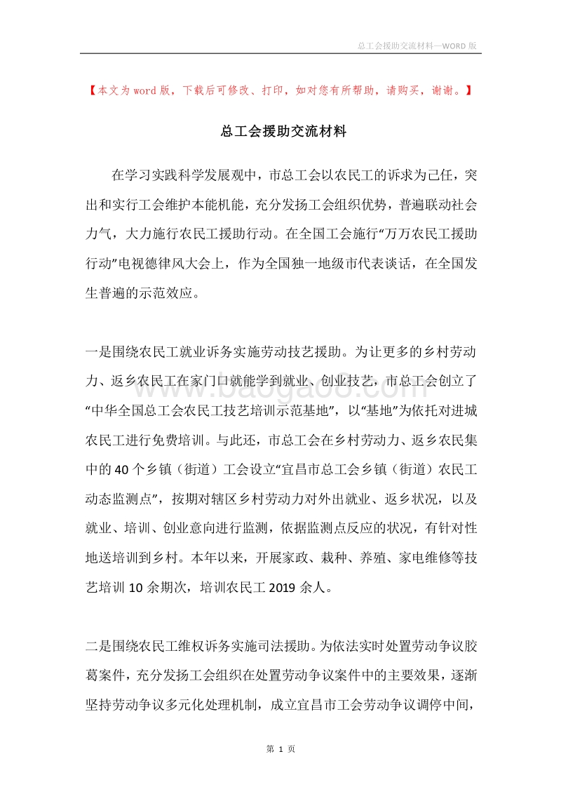 总工会援助交流材料.docx_第1页