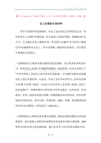 总工会援助交流材料.docx