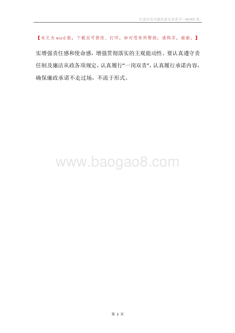 住建局党风廉政建设承诺书.docx_第2页