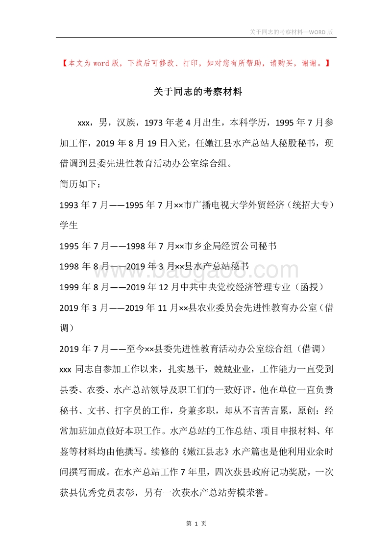 关于同志的考察材料_1.docx_第1页