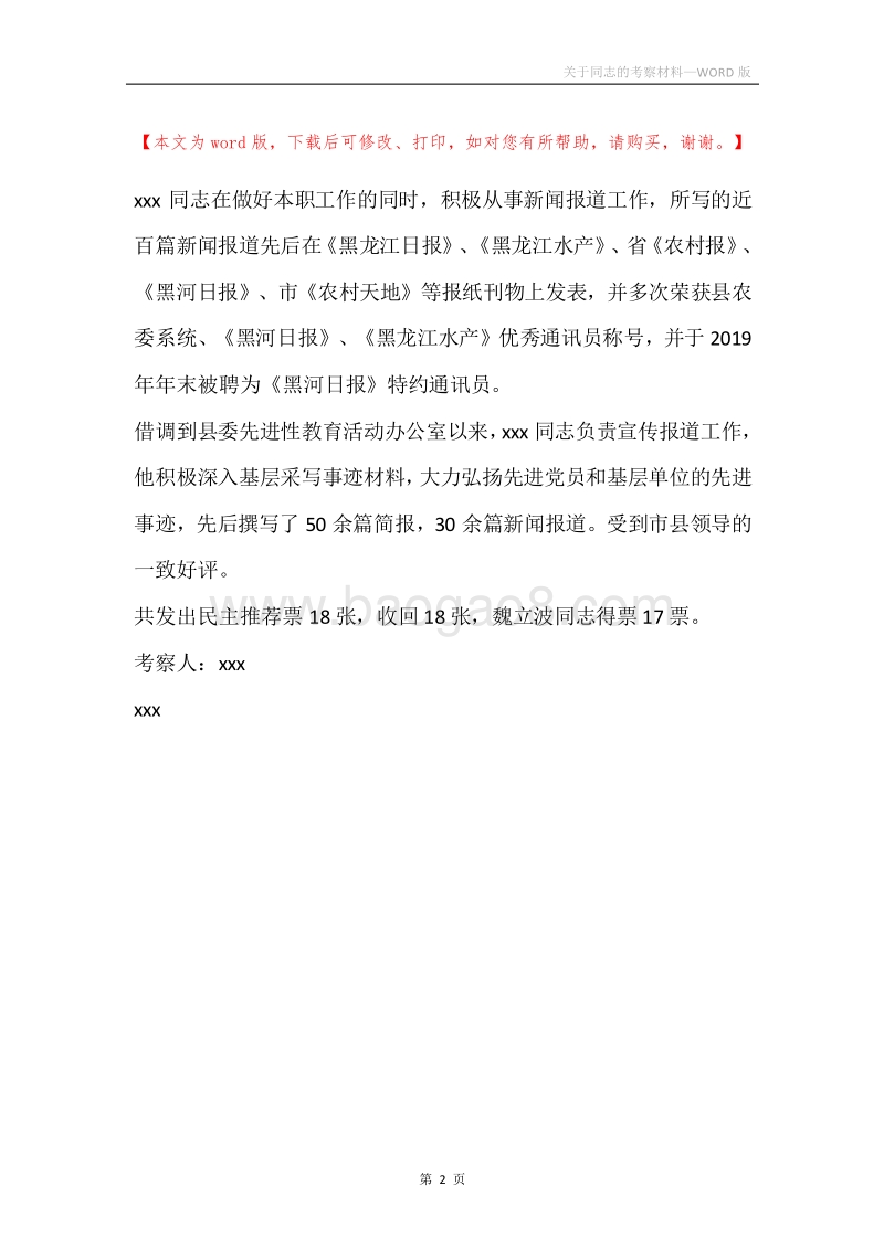 关于同志的考察材料_1.docx_第2页