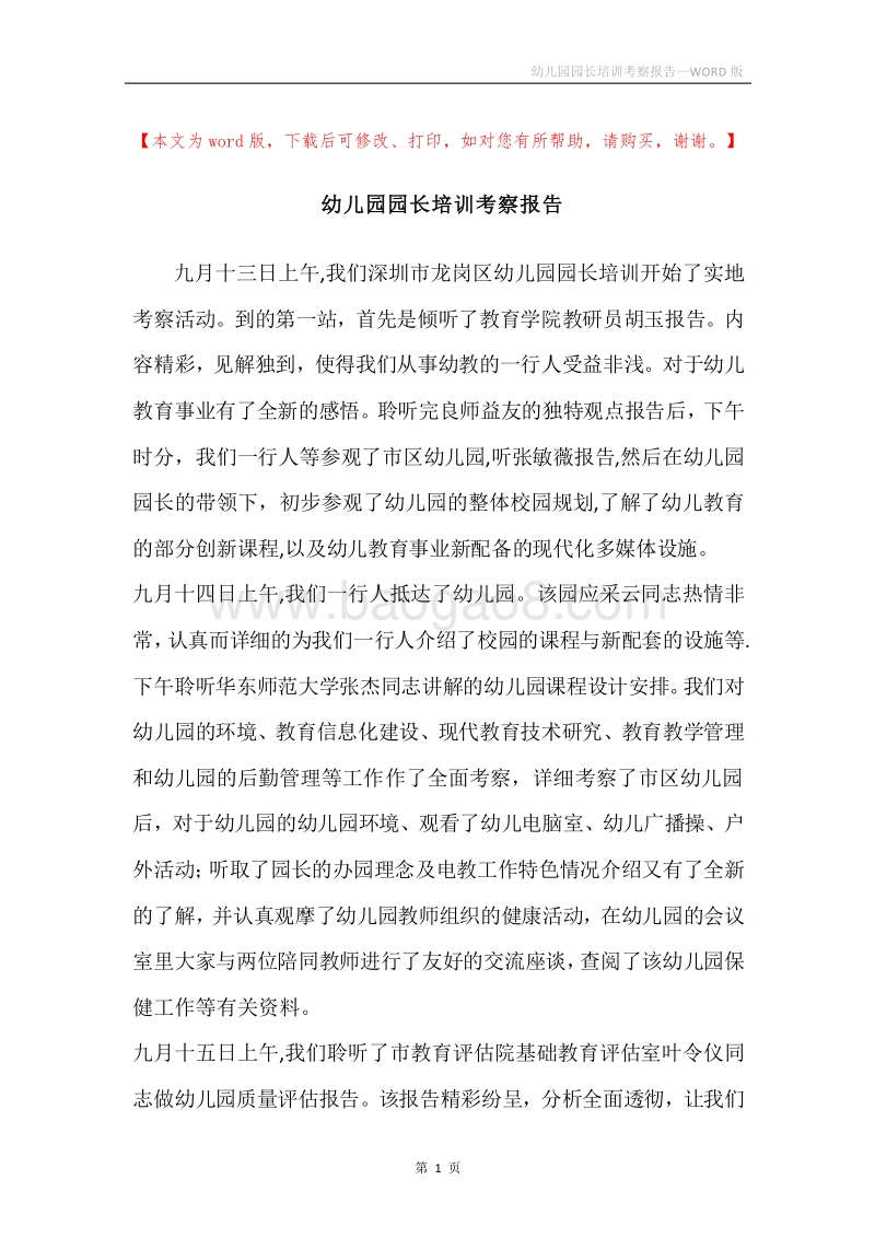 幼儿园园长培训考察报告.docx_第1页