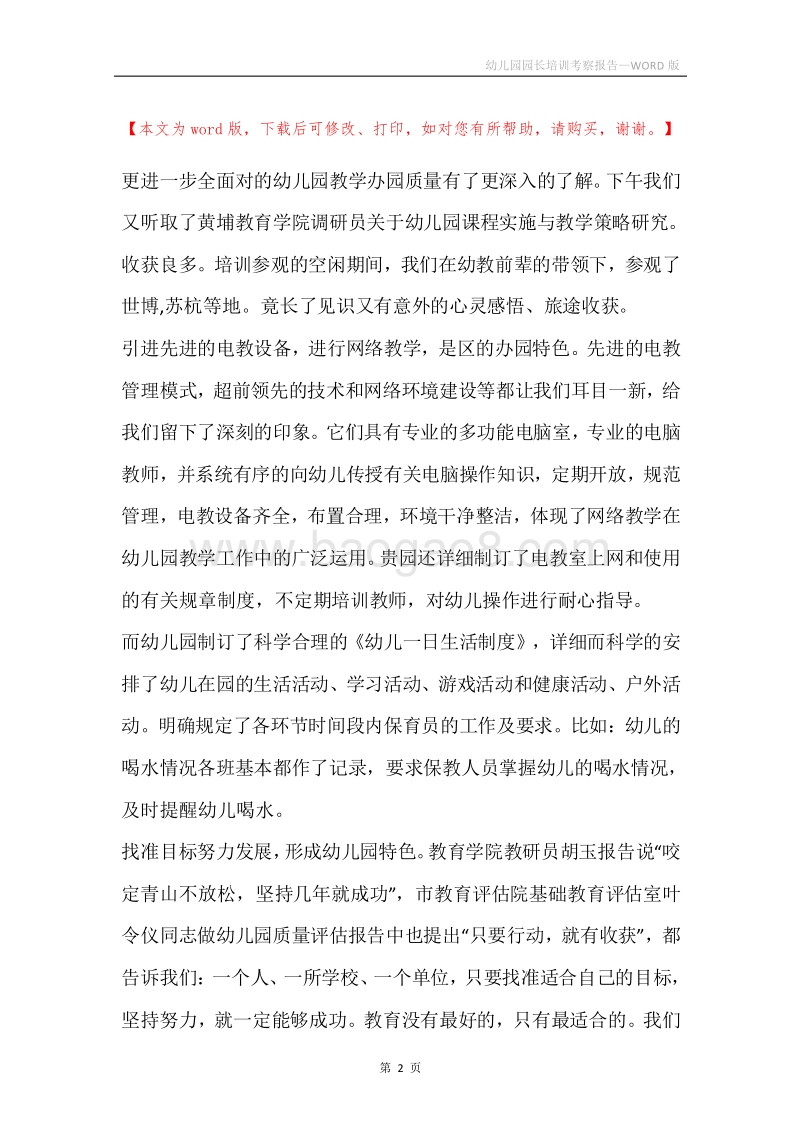 幼儿园园长培训考察报告.docx_第2页