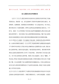 幼儿园园长培训考察报告.docx