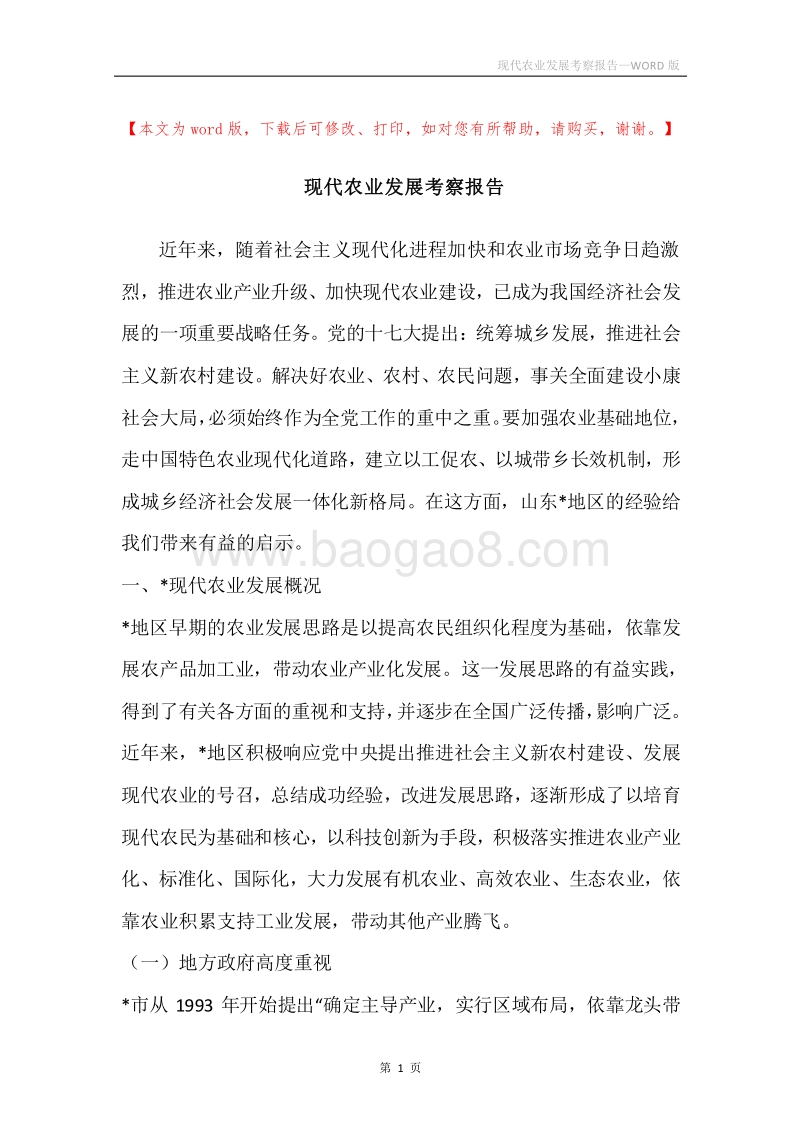 现代农业发展考察报告.docx_第1页