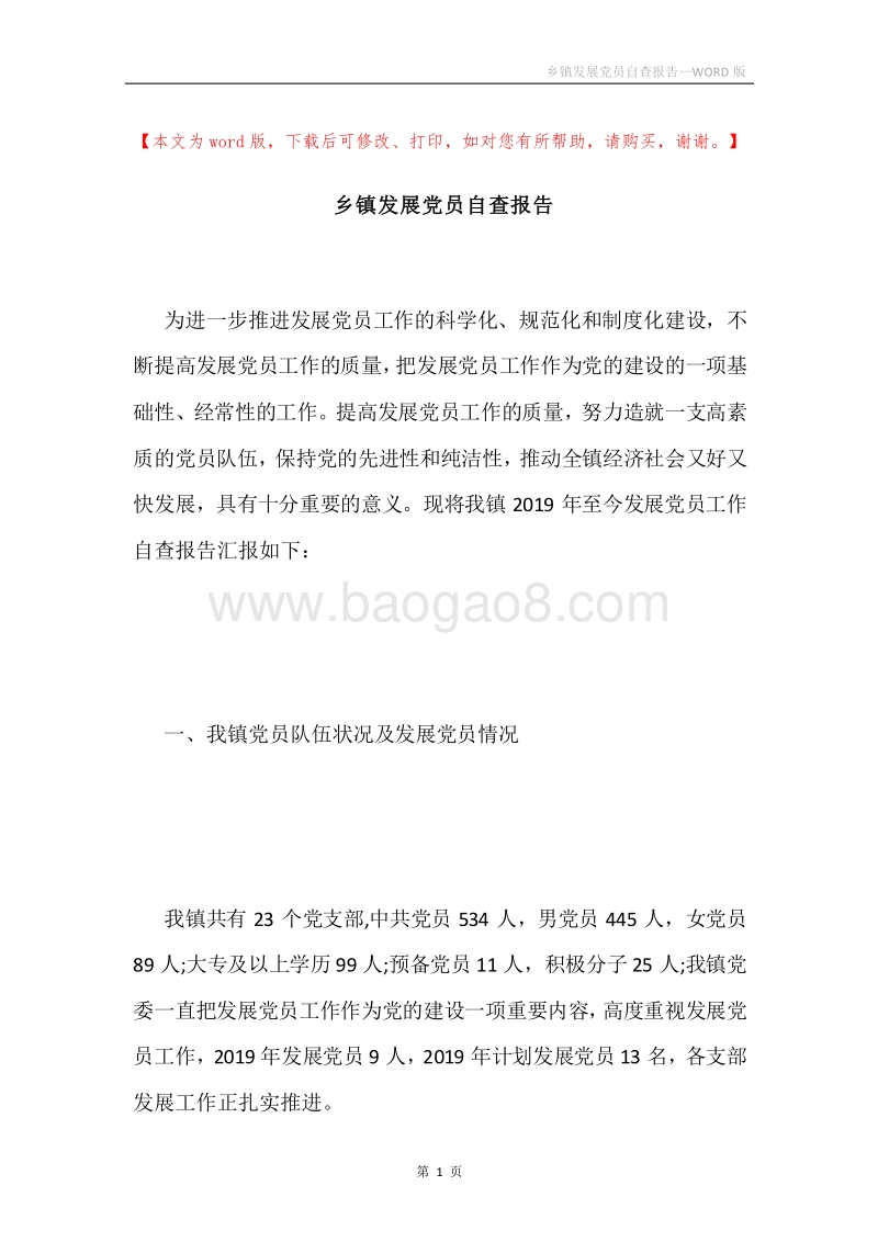 乡镇发展党员自查报告.docx_第1页