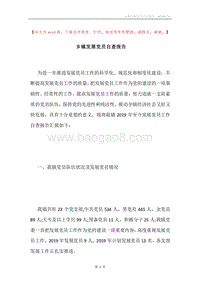 乡镇发展党员自查报告.docx