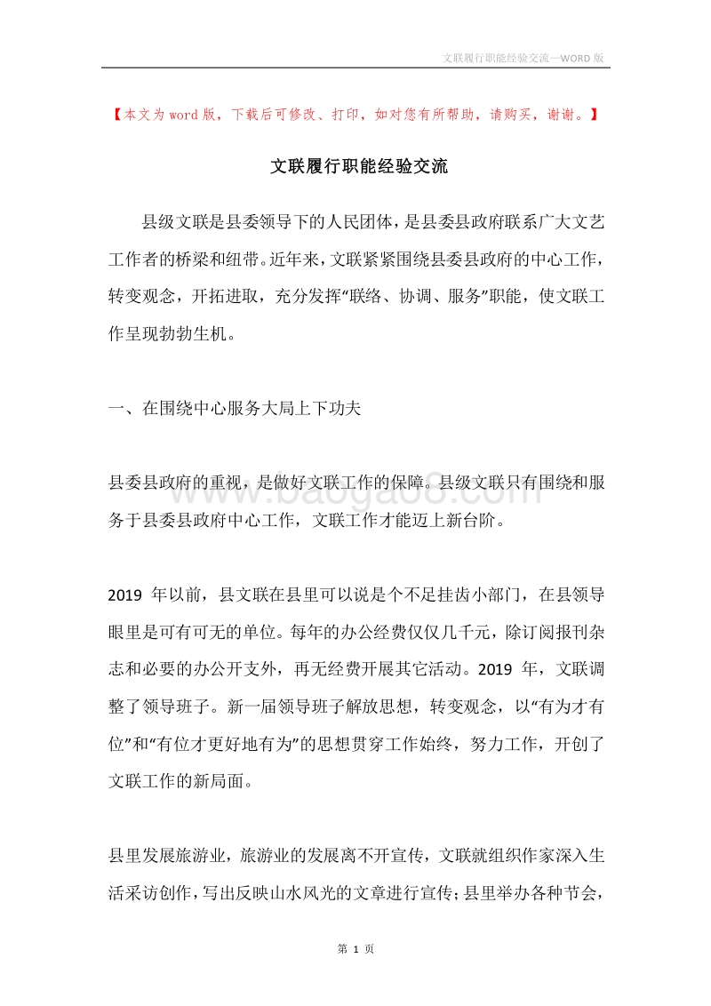 文联履行职能经验交流.docx_第1页