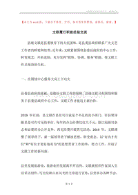 文联履行职能经验交流.docx