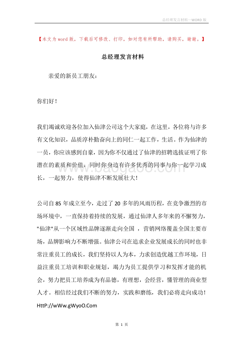 总经理发言材料.docx_第1页