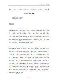 总经理发言材料.docx