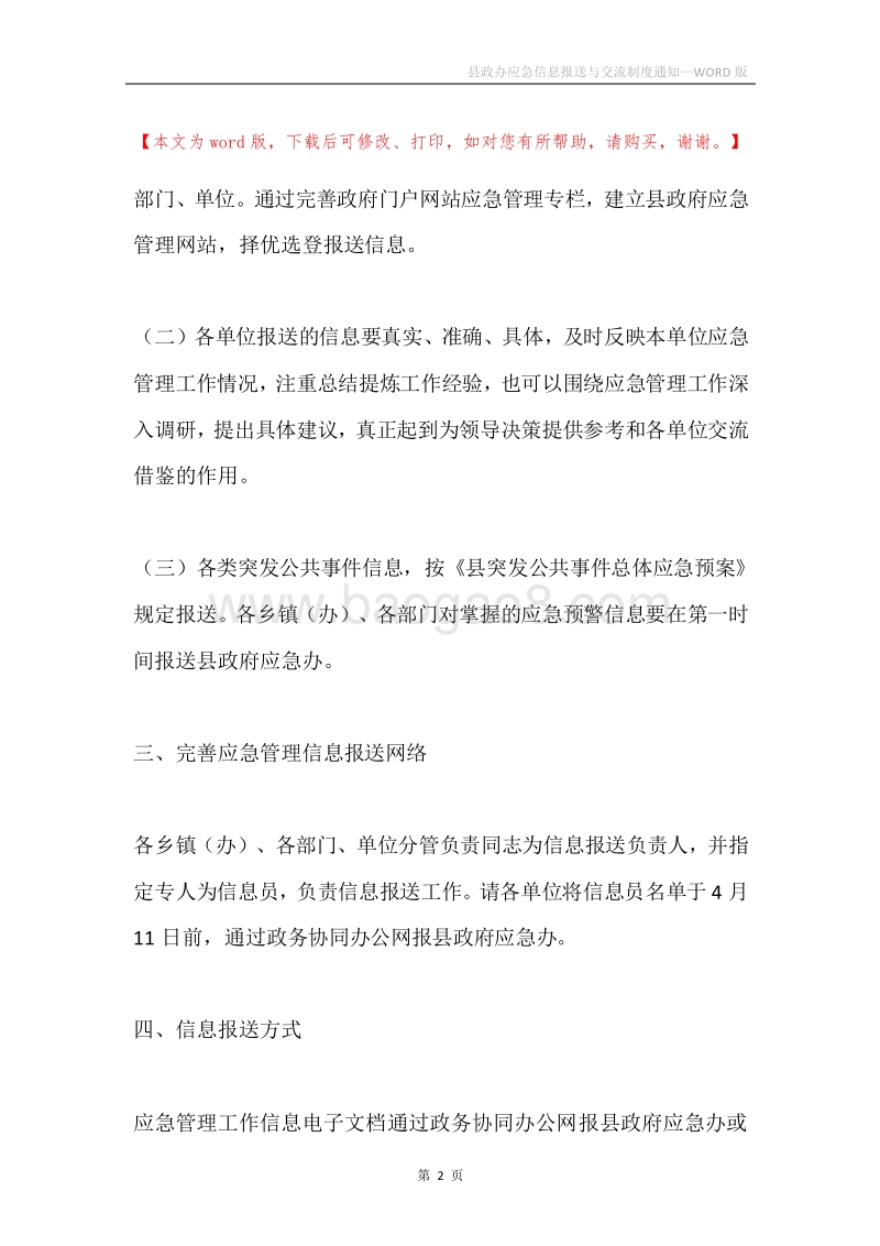 县政办应急信息报送与交流制度通知.docx_第2页