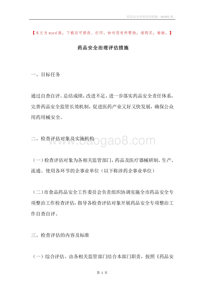 药品安全治理评估措施.docx_第1页