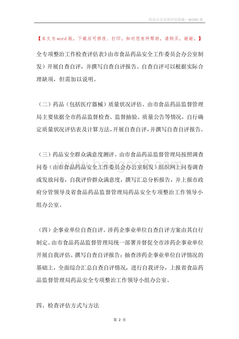 药品安全治理评估措施.docx_第2页