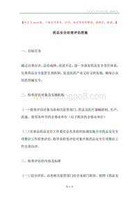 药品安全治理评估措施.docx