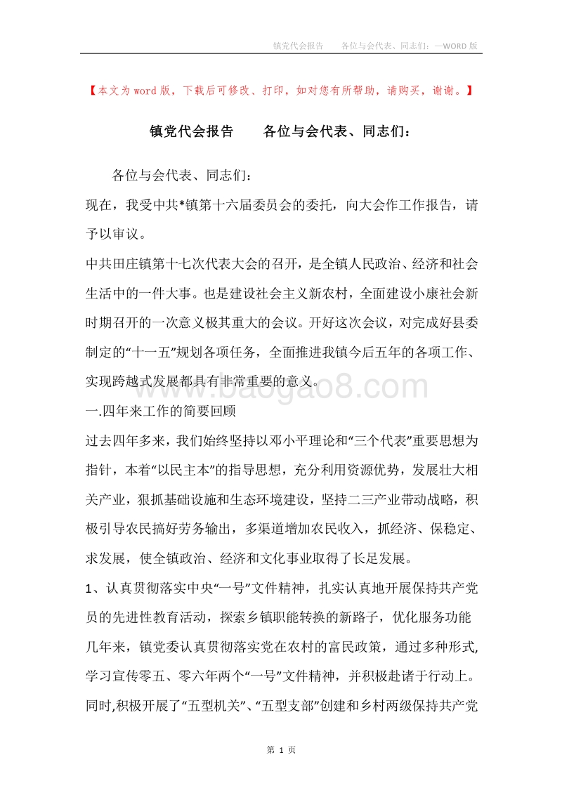 镇党代会报告各位与会代表、同志们：.docx_第1页