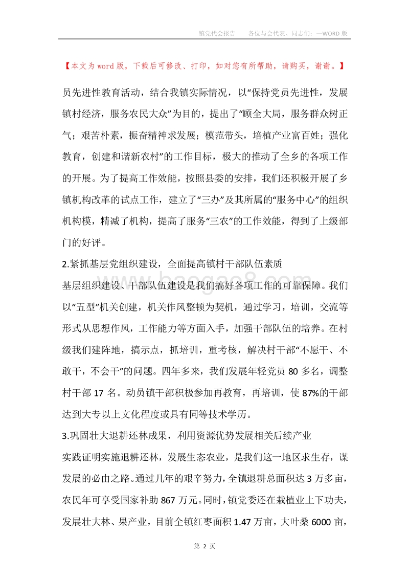 镇党代会报告各位与会代表、同志们：.docx_第2页