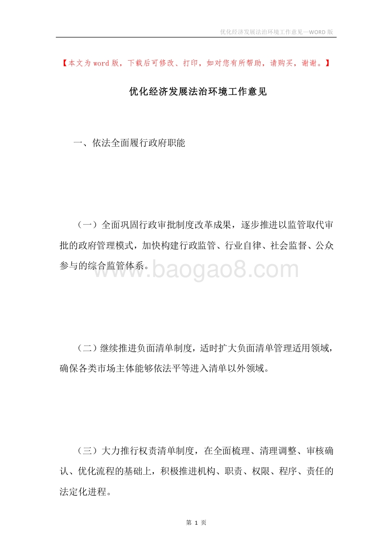 优化经济发展法治环境工作意见.docx_第1页