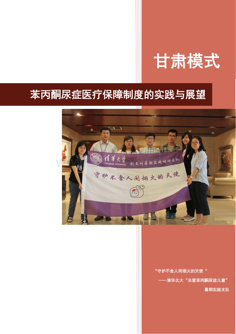 甘肃模式：苯丙酮尿症医疗保障制度的实践与展望.pdf_第1页